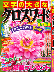 文字の大きなクロスワード